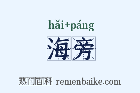 海旁是什么意思的图片
